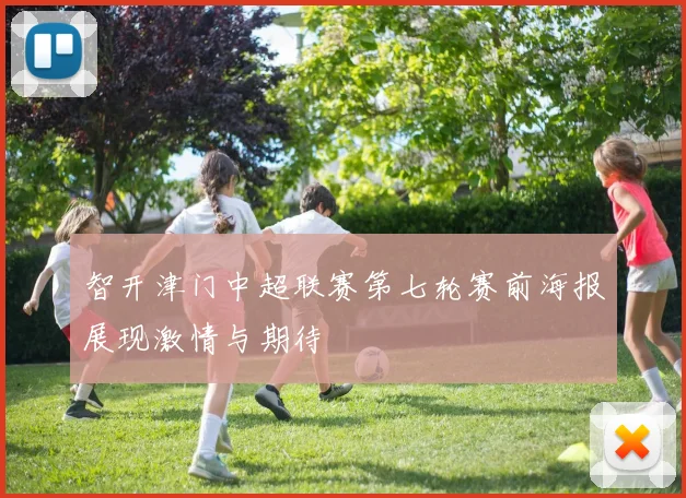 智开津门中超联赛第七轮赛前海报展现激情与期待