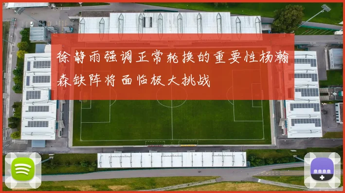 徐静雨强调正常轮换的重要性杨瀚森缺阵将面临极大挑战