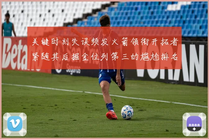 关键时刻失误频发火箭领衔开拓者紧随其后掘金位列第三的尴尬排名